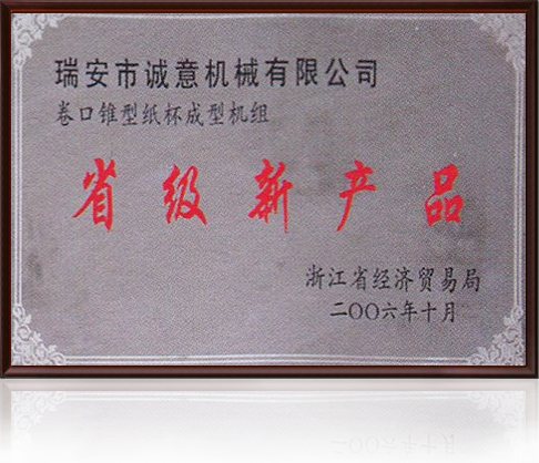 省級新產品