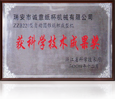 科學技術成果獎